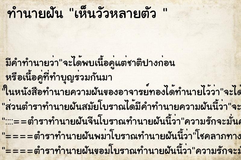ทำนายฝัน เห็นวัวหลายตัว 